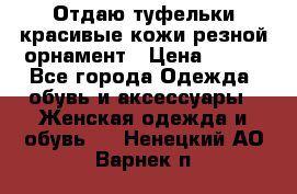 Отдаю туфельки красивые кожи резной орнамент › Цена ­ 360 - Все города Одежда, обувь и аксессуары » Женская одежда и обувь   . Ненецкий АО,Варнек п.